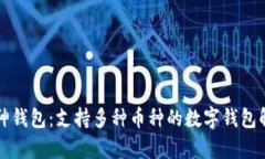 库神钱包：支持多种币种的数字钱包解析