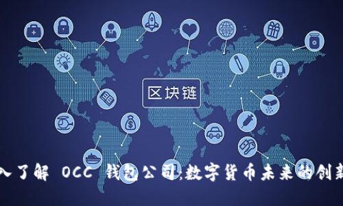 深入了解 OCC 钱包公司：数字货币未来的创新者