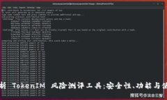 全面解析 TokenIM 风险测评工具：安全性、功能与