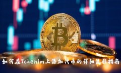如何在Tokenim上添加代币的详细流程指南