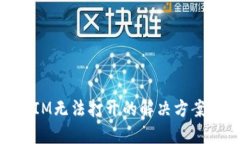 苹果TokenIM无法打开的解决方案与详细指南