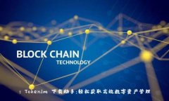 : Tokenim 下载助手：轻松获取高效数字资产管理
