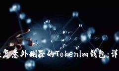 如何恢复意外删除的Tokenim钱包：详细指南