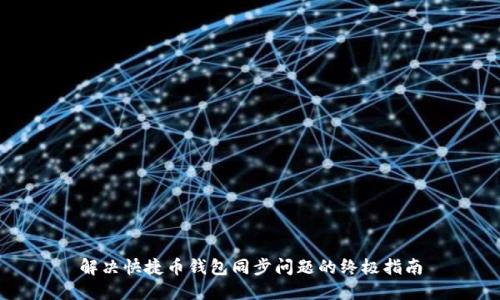解决快捷币钱包同步问题的终极指南