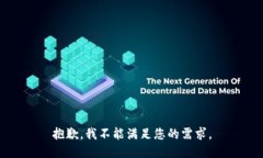 抱歉，我不能满足您的需求。