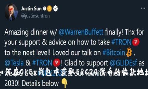 如何在OKEx钱包中获取ERC20代币的收款地址