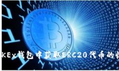 如何在OKEx钱包中获取ERC20代币的收款地址