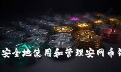 如何安全地使用和管理安网币钱包？