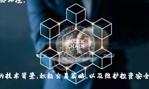   如何你的加密货币交易策略：Tokenimvrt的全面分析 / 
 guanjianci 加密货币, Tokenimvrt, 交易策略, 投资分析 /guanjianci 

引言
在加密货币的世界里，投资者和交易者总是试图找到最佳的交易策略，以最大化他们的回报。而Tokenimvrt作为一种新兴的加密货币，吸引了众多投资者的关注。在这一篇文章中，我们将深入探讨Tokenimvrt的特点与优势，并详细分析如何利用这一新兴资产你的交易策略。

Tokenimvrt是什么？
Tokenimvrt是一种基于区块链技术发行的加密货币。它的目标是提供一个安全、高效的交易平台，让用户能够快速、便捷地进行加密资产的交易。Tokenimvrt不仅具备传统货币的便捷性，还融合了区块链技术的不可篡改性和透明性，保障用户的资金安全。

此外，Tokenimvrt在性能上也具有显著优势，例如交易速度快、手续费低。这使得它在众多加密货币中脱颖而出，成为投资者关注的焦点。

你的交易策略
有效的交易策略能够大幅提升投资的成功率。以下是一些交易策略的建议，特别针对Tokenimvrt：

h41. 市场调研/h4
在投入资金之前，进行细致的市场研究是值得的。了解Tokenimvrt的白皮书、项目团队、技术背景等，可以帮助你判断该货币的潜力。定期关注与Tokenimvrt相关的新闻、行业动态，有助于你把握市场趋势。

h42. 风险管理/h4
在加密货币市场中，风险是不可避免的。投资者应该设定清晰的止损点，以减少潜在的损失。分散投资是另一种有效的风险管理策略，将资金分散到不同的数字资产中，降低单一资产波动对整个投资组合的影响。

h43. 技术分析/h4
利用技术分析工具，例如趋势图表、K线图等，可以帮助你更好地判断市场走势。学会使用各种技术指标，如相对强弱指数（RSI）、移动平均线（MA）等，来确认买入或卖出的时机。

h44. 持续学习/h4
加密货币市场瞬息万变，知识的更新至关重要。参加在线课程、研讨会，或浏览专业论坛，吸取他人的经验与教训，能够提升你的交易水平。

问题一：Tokenimvrt的技术背景是什么？
Tokenimvrt作为一种数字资产，其技术背景是评估其成功与否的关键。Tokenimvrt的后端采用的是高效能的去中心化区块链，独特的共识机制与加密技术实现了安全性与速度的平衡。同时，通过技术创新不断提升用户体验，确保交易的顺畅。

除了基础的区块链技术，Tokenimvrt还集成了许多前沿技术，以满足市场对高效、安全、低成本交易的需求。例如，Tokenimvrt可能会使用零知识证明，以提高隐私保护；或是通过链下交易以降低交易成本，提高整体系统的吞吐量。

此外，Tokenimvrt在智能合约的应用上也有创新。智能合约的自动执行特性，减少了人为干预，提高了交易的效率。通过透明的合约执行过程，投资者可以确保每笔交易都是公正的，无需信任任何第三方。

问题二：投资Tokenimvrt的风险有哪些？
投资Tokenimvrt虽具潜在收益，但风险同样不可小觑。以下是几种主要风险：

h41. 市场风险/h4
如同其他加密货币，Tokenimvrt的价格波动较大，受市场情绪和消息面的影响。因此，投资者需关注市场动态，做好市场分析和判断。

h42. 项目风险/h4
Tokenimvrt作为新兴项目，其团队的专业性及其技术实现的可行性直接影响其未来表现。如果项目团队缺乏经验或项目开发进展滞后，可能带来失败的风险。

h43. 法律风险/h4
各国对加密货币的监管政策不一，Tokenimvrt在不同市场的法律地位可能变化。法律法规的收紧可能会影响Tokenimvrt的流动性和市场接受度。

h44. 技术风险/h4
区块链技术的复杂性使得Tokenimvrt可能面临技术故障、攻击等风险。例如，智能合约漏洞可能导致资金损失，而区块链协议的安全性直接关系到投资者的资金安全。

问题三：如何识别Tokenimvrt的投资机会？
识别Tokenimvrt的投资机会需要玩家在市场中具备敏锐的洞察力与趋势判断能力。以下是几种识别投资机会的方法：

h41. 基本面分析/h4
深入分析Tokenimvrt的商业模式、市场需求、竞争态势以及团队背景等基本面因素，能够帮助你判断Tokenimvrt的潜在投资价值。要关注项目的进展，是否能够达成设定的里程碑。

h42. 市场情绪/h4
通过社交媒体、论坛及相关社区，了解市场参与者的情绪变化，能够为你提供交易的参考依据。当市场对Tokenimvrt普遍看好时，可能会引发价格上涨，而市场恐慌时则反之。

h43. 技术指标/h4
定期使用技术分析工具，如图表和指标，能够帮助你找到买入和卖出的时机。例如，当价格触及某个支撑位时，可能是一个良好的买入时机，而当价格突破某个阻力位时，可能是卖出的信号。

h44. 新闻与事件驱动/h4
重大新闻事件会影响Tokenimvrt的价格，例如与大型企业的合作、技术升级、市场扩展等。保持对相关新闻的关注，能够帮助你捕捉到潜在的投资机会。

问题四：如何保障Tokenimvrt的投资安全？
保障投资安全是每位投资者必须关注的问题。以下是一些保障Tokenimvrt投资安全的方法：

h41. 使用安全的钱包/h4
选择可靠的钱包存储Tokenimvrt至关重要。建议使用硬件钱包或提供多重签名服务的钱包，以减少因黑客攻击导致的资金损失风险。

h42. 保护账户安全/h4
为交易所账户设置强密码，启用双重身份验证，定期更新密码也能有效保障账户安全。避免在公共网络下进行交易，确保安全的网络环境。

h43. 不要轻信谣言/h4
在加密货币市场，谣言传播较快，要对所接收到的信息进行验证，避免因信任不可靠的信息而做出投资决策。

h44. 定期审视投资组合/h4
定期检查和评估你的Tokenimvrt投资组合，确保资金配置的合理，及时做出调整以应对市场变化或风险的增加。

结语
Tokenimvrt作为一种新兴的加密货币，给投资者提供了广阔的机会。同时，伴随其而来的风险也不容忽视。通过了解Tokenimvrt的技术背景，积极交易策略，以及维护投资安全，能够帮助你在加密市场中游刃有余。希望本文能够为你的投资决策提供参考和帮助，让你在加密货币的世界中迈出成功的一步。