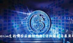 Tokenim支持哪些区块链网络？详细解析与最新动态