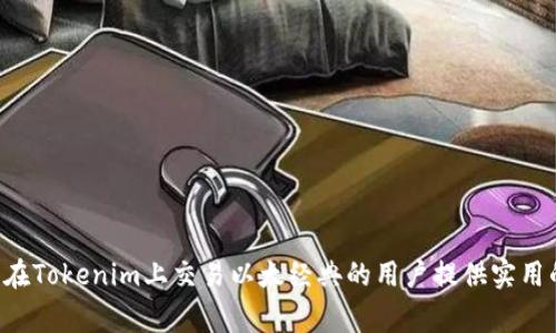 在Tokenim上如何充入ETC（以太经典）？完整指南与常见问题解答

Tokenim, ETC, 以太经典, 加密货币充值/guanjianci

在数字货币交易市场日益繁荣的今天，许多投资者和加密货币爱好者都在寻找便捷而安全的方法来管理和交易他们的数字资产。Tokenim作为一个新兴的加密货币平台，其简单易用的界面和多样化的功能吸引了大量用户。同时，以太经典（ETC）作为一种传统的加密货币，依然在市场上占据了重要的地位。在这篇文章中，我们将探讨在Tokenim上如何充入ETC，包括具体的步骤、注意事项以及常见问题的解答。

什么是Tokenim？
Tokenim是一个便捷的数字货币交易平台，用户可以在上面进行多种类型的加密货币交易。它提供了简洁的用户界面和高效的交易系统，支持用户进行充值、交易、提现等操作。Tokenim还具备良好的安全性，保障用户数字资产的安全，使其成为越来越多加密货币用户的选择。

什么是以太经典（ETC）？
以太经典（Ethereum Classic，简称ETC）是以太坊（Ethereum）的一个分支，旨在保留以太坊早期的区块链历史。ETC与以太坊在技术上类似，但在网络的治理和发展方向上有所不同。以太经典主张不可篡改，任何希望通过改变历史来解决问题的行为都是不可接受的。因此，ETC的支持者通常看重这个项目的去中心化和思想的纯粹性。

如何在Tokenim上充值ETC？
充值ETC到Tokenim的步骤相对简单，但每一步都需要仔细操作以确保资金安全。以下是详细的步骤介绍：
ol
  li注册或登录Tokenim账户：如果你还没有Tokenim账户，首先需要注册一个账号。完成注册后，登录你的账户。/li
  li找到充值选项：在主页面，找到“充值”选项，通常可以在个人账户或资产管理部分找到。/li
  li选择ETC作为充值类型：在充值页面，系统会要求你选择你想要充值的币种。在这里，选择以太经典（ETC）。/li
  li获取充值地址：一旦选择了ETC，Tokenim会生成一个独特的充值地址。请注意，这个地址是特定于你的账户的，请务必确保生成的地址是正确的。/li
  li执行转账：使用你其他钱包或者交易所里的ETC，将其发送到你在Tokenim上生成的充值地址。请务必仔细核对地址，避免发生错误。/li
  li确认充入：一旦转账完成，Tokenim通常会在确认后很快显示你的ETC余额。根据网络的繁忙程度，这可能需要几分钟到数小时不等。/li
/ol

在Tokenim上充值ETC时需要注意什么？
充值ETC时，有几个重要注意事项需要遵循，以确保过程的顺利进行：
ol
  li地址准确性：确保你复制的是Tokenim提供的充值地址，任何微小的错误都可能导致资金的丢失。/li
  li网络手续费：在转账过程中，你可能需要支付网络手续费，确保在转账前了解相关费用。/li
  li确认时间：不同钱包和交易所的转账确认时间可能会有所不同，因此在充值后请耐心等待。/li
  li服务条款：在使用Tokenim前，了解平台的服务条款和使用规则，确保你在合法合规的范围内操作。/li
/ol

常见问题解答

h41. 在Tokenim上充值ETC失败的常见原因是什么？/h4
充值ETC时，有时你可能会遇到充值失败的情况。这可能与几个原因有关：
ol
  li地址错误：如果你在转账时输入了错误的充值地址，你可能会失去资金。确保地址完全正确是至关重要的。/li
  li网络堵塞：加密货币网络的拥堵可能导致你的转账未及时确认。在转账高峰期，确认时间可能会延误。/li
  li平台问题：Tokenim可能会因为维护或其他技术问题而暂时无法接收充值。如果遇到此类情况，可以查看Tokenim的公告或联系客服。/li
  li手续费不足：如果你的转账手续费设置过低，可能会导致交易未能正确确认。确保你按照网络状态设置合适的手续费。/li
/ol

h42. 如何安全地管理我的ETC资产？/h4
安全管理数字货币资产至关重要，以下是一些保护ETC资产的建议：
ol
  li使用硬件钱包：硬件钱包是一种离线储存数字资产的工具，提供更加安全的存储环境。建议将ETC存储在硬件钱包里。/li
  li启用双重验证：许多交易平台提供双重验证功能，可以在你的账户登录和交易时增加额外的安全层。/li
  li定期备份私钥：确保定期备份你的加密资产的私钥或助记词，并将其存放在安全的地方。/li
  li定期检查账户活动：定期确认账户上的交易记录，若发现任何可疑活动，应立即更改密码并联系平台客服。/li
/ol

h43. Tokenim的手续费标准是什么？/h4
Tokenim的手续费结构可能因提现、交易种类和其他因素而异。一般来说，平台会在其官网上公布详细的手续费标准。用户应仔细阅读手续费政策，以便了解可能会影响到的费用。此外，手续费的变动可能与市场状况、交易量等因素有关，所以保持关注是必要的。

h44. 如何提现我的ETC到外部钱包？/h4
从Tokenim提现ETC到外部钱包的过程也非常简单。步骤如下：
ol
  li登录Tokenim账户：进入你的Tokenim账户后台。/li
  li选择“提现”选项：在你的资产管理页面，找到提现选项。/li
  li输入ETC提现地址：确认你要提现到的外部钱包地址是准确的，并输入要提现的ETC数量。/li
  li确认提现信息：检查提现信息无误后，提交提现请求。请注意，提现可能会收取一定的手续费。/li
  li等待确认：一旦提交请求，系统会处理并在一定时间内确认你的提现。/li
/ol

通过以上步骤和注意事项，用户可以更顺畅地在Tokenim平台上充值ETC。这篇文章涵盖了如何进行充值的详细过程、常见问题的解答以及加密资产管理的安全建议，希望能够为想要在Tokenim上交易以太经典的用户提供实用的帮助。