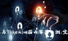 如何参与Tokenim国内苹果内测：完整指南