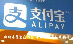 比特币原生态钱包：全面解读与使用指南