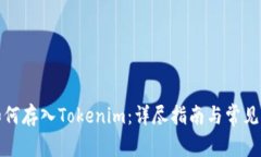 火币网如何存入Tokenim：详尽指南与常见问题解答