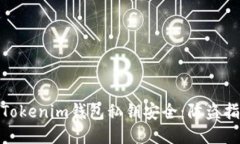 如何保护您的Tokenim钱包私钥安全：防盗指南与预
