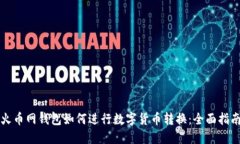 火币网钱包如何进行数字货币转换：全面指南