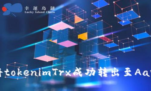 如何将tokenimTrx成功转出至Aave平台
