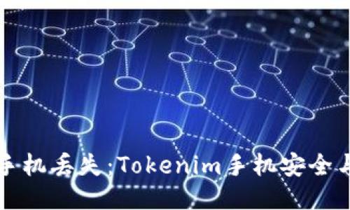 如何应对手机丢失：Tokenim手机安全与找回指南
