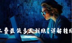 Tokenim钱包转账矿工费最低多久到账？详解转账速