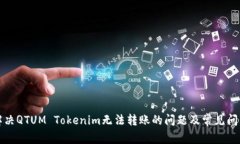 解决QTUM Tokenim无法转账的问题及常见问答