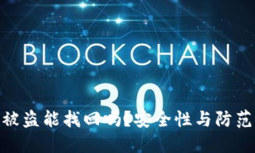 TokenIM被盗能找回吗？安全性与防范措施详解