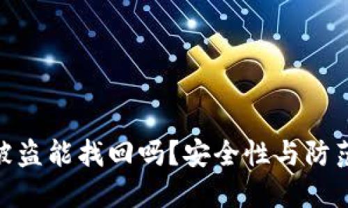 TokenIM被盗能找回吗？安全性与防范措施详解