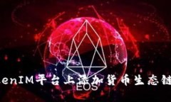 如何在TokenIM平台上添加货币生态链：完整指南