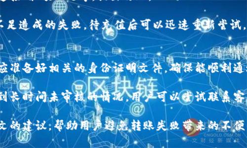 jiaoti如何解决TokenIM无法转账的问题及最佳实践/jiaoti
TokenIM, 转账问题, 加密货币, 解决方案/guanjianci

随着加密货币的普及，越来越多的人开始使用各种数字钱包进行资产管理。TokenIM作为一款备受欢迎的数字钱包，提供了方便的转账功能。然而，在实际使用中，用户有时可能会遇到无法转账的问题。这篇文章将探讨该问题的常见原因，并提供解决方案和最佳实践，帮助用户顺利进行加密货币转账。

TokenIM无法转账的常见原因
TokenIM无法转账的原因可能有多种，但同时也可以根据实际情况做出针对性的应对。以下为一些常见原因：

1. **网络问题**：网络稳定性是进行加密货币交易的关键。如果网络延迟较高或不稳定，可能会导致转账请求失败。在进行转账时，用户应确保网络连接良好。

2. **余额不足**：用户在转账时需要确认账户余额是否足够。如果账户余额不足以覆盖转账金额及所需的矿工费用，则无法完成转账。用户应在转账前仔细核对自己的账户余额。

3. **当前链状态**：加密货币网络的拥堵也可能导致转账延迟。有时，由于网络交易量过大，转账请求可能会被延迟或未能被验证。用户可以查看该币种的区块链浏览器，了解当前网络状态。

4. **钱包软件故障**：偶尔，TokenIM应用可能会出现故障或人为错误。应用程序的更新也可能会影响其正常功能。在这种情况下，用户可以尝试重新启动应用或清除缓存。

5. **地址错误**：确保输入的收款地址准确无误。任何地址输入错误都会导致交易失败，用户在进行转账时需仔细核对接收方的地址。

如何解决TokenIM无法转账的问题
了解了可能的原因后，接下来将探讨如何解决TokenIM无法转账的问题：

1. **检查网络连接**：用户应在进行转账前，确保自己的网络连接顺畅。可以使用其他应用程序或网页进行验证，查看网络速度是否正常。

2. **确认账户余额**：在进行转账前，用户应始终确认自己的账户余额。在必要时，可以转账更小的金额，确保账户中足够的用于支付矿工费。

3. **查看网络状态**：用户应经常查看所转账货币的网络状态。如果网络比较拥堵，可以考虑稍后再进行转账，或者调整矿工费以提高交易优先级。

4. **更新或重启应用程序**：如果TokenIM应用出现故障，用户应尝试更新到最新版本。更新后重启应用，可以解决临时故障。

5. **核对地址**：在转账前，用户需要再次确认收款地址，确保其无误。如果可能，用户可以通过扫描二维码而非手动输入来减少出错的概率。

加密货币转账的最佳实践
在使用TokenIM进行加密货币转账时，以下最佳实践可以帮助用户更安全、顺畅地进行交易：

1. **定期备份钱包**：用户应定期备份自己的数字钱包，确保在设备丢失或故障的情况下，可以及时恢复资产。备份时应妥善保管助记词或私钥，避免泄露给他人。

2. **使用安全功能**：TokenIM提供了一些安全功能，比如密码保护或双因素身份验证，用户应积极使用这些功能，以提高账户的安全性。

3. **小额测试转账**：在进行大额转账前，建议用户先进行小额测试，确保一切正常后再进行后续的交易，这样能有效降低风险。

4. **保持软件更新**：软件的更新不仅能提高性能，还能修复已知的漏洞和问题。用户应定期检查TokenIM的更新，确保始终使用最新版本。

5. **学习市场知识**：了解市场热门的加密货币，以及其可能的价格变动、技术发展等，将有助于用户在日常交易中做出明智的决策。

相关问题和解答

问题一：TokenIM可以转账哪些加密货币？
TokenIM支持多种加密货币的转账，包括但不限于比特币(BTC)、以太坊(ETH)、USDT等。每种加密货币都有其特定的转账方式和交易费用。

用户在进行转账时，建议查看所支持的加密货币列表，以确保目标货币在TokenIM的支持范围内。此外，每种货币的转账时间、费用、网络状态都有所不同，用户需提前了解。

问题二：如何增强TokenIM账户安全性？
用户可以通过多种方式提高TokenIM账户的安全性，包括使用充值时的密码保护、双因素身份验证、定期更换密码、谨慎对待助记词和私钥。

双因素身份验证是增强账户安全的重要措施，用户应在TokenIM中开启这一功能。这样，即使账户密码泄露，恶意者也无法轻易进行任何转账。此外，用户要确保助记词以及私钥保存到安全的位置，防止遗失或盗取。

问题三：转账失败后多久可以重新尝试？
如果TokenIM的转账请求失败，用户可以根据具体错误信息决定重新尝试的时间。通常情况下，用户应检查错误原因，例如网络连接、余额不足等，提出改正。

如果因网络拥堵导致转账失败，用户可以在网络状况好转后重新尝试。通常建议等待几分钟到几小时不等。对于直接由于余额不足造成的失败，待充值后可以迅速重新尝试。

问题四：如何处理TokenIM的提款大额审核？
在TokenIM上进行大额提款时，可能需要进行额外的身份审核。这是为了保护用户的资产安全和合规。用户在申请大额提现时，应准备好相关的身份证明文件，确保能顺利通过审核。

同时，用户应了解TokenIM对于大额提款的相关政策和规则，前期确保账户信息的完整性，杜绝因资料不足导致提款失败。当遇到长时间未审核的情况，用户可以尝试联系客服进行催办处理。

综上所述，对于TokenIM无法转账的问题，了解常见原因及合理的解决办法，将有助于用户顺利进行数字资产管理。希望通过本文的建议，帮助用户避免转账失败带来的不便。