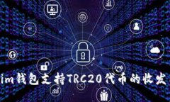 Tokenim钱包支持TRC20代币的收发与管理