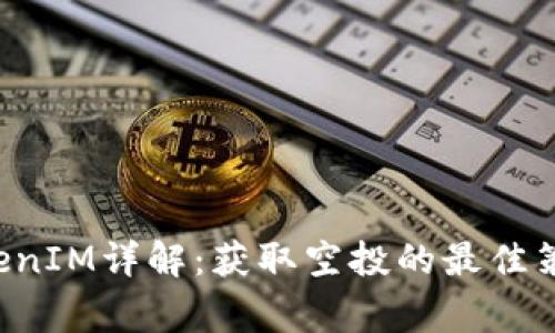  IOST空投TokenIM详解：获取空投的最佳策略与注意事项