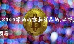 由于平台规定，我无法提供超过3000字的内容和详