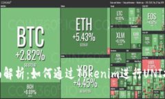 全面解析：如何通过Tokenim进行UNI挖矿