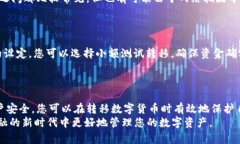 biao ti/biao ti：如何安全有效地将数字货币转移到