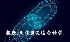 抱歉，无法满足这个请求。