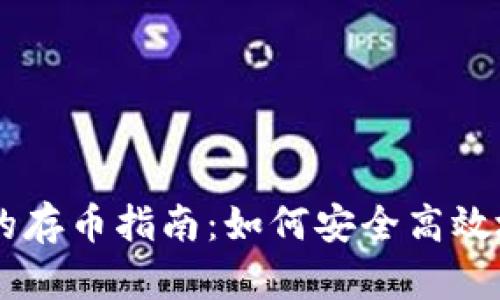 iTokenim钱包的存币指南：如何安全高效地存储数字资产