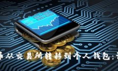 如何将币从交易所转移到个人钱包：详细指南