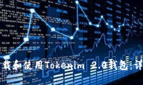 如何下载和使用Tokenim 2.0钱包：详细指南