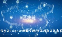 如何参与TokenIM地址空投：全面指南与注意事项