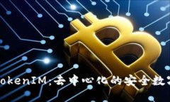 深入探讨在线TokenIM：去中心化的安全数字通讯解
