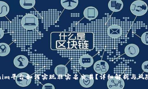 Tokenim平台如何实现非实名交易？详细解析与风险防范