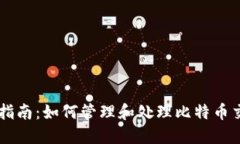 HD钱包找零指南：如何管理和处理比特币交易中的