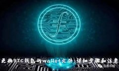 如何更换BTC钱包的wallet文件：详细步骤和注意事