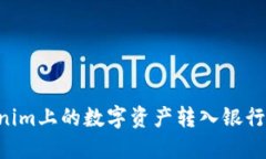 如何将Tokenim上的数字资产转入银行卡：完整指南
