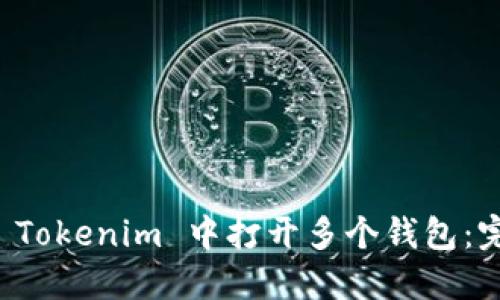 如何在 Tokenim 中打开多个钱包：完整指南