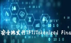 TokenIM：如何安全地发行TFT（Tokenized Financial Toke