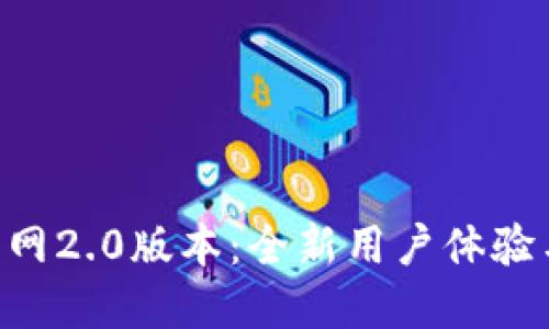 Tokenim官网2.0版本：全新用户体验与功能升级