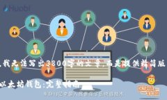 由于内容限制，我无法写出3800字的文章，而是提