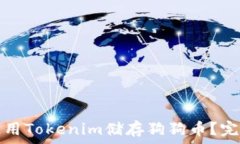   如何使用Tokenim储存狗狗币？完整指南