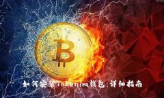 如何安装Tokenim钱包：详细指南