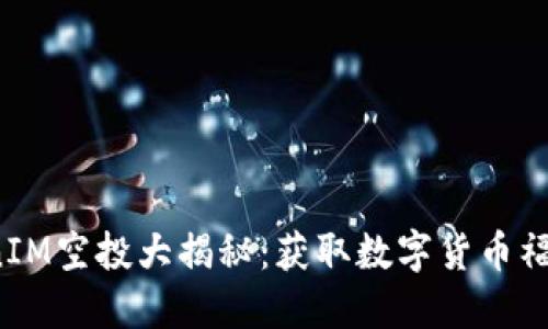 2021年TokenIM空投大揭秘：获取数字货币福利的最佳指南